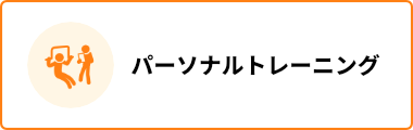 パーソナルトレーニング