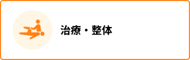 治療・整体
