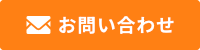 お問い合わせ・取材・講演のご依頼